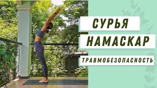 СУРЬЯ НАМАСКАР для начинающих. Разбор травмоопасных моментов. Теория + практика. 18 минут.