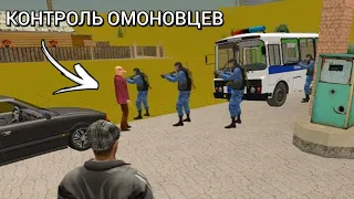 Контроль ОМОНА! Бандиты наказали омон в Криминальная Россия 3Д Борис