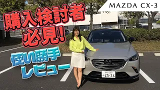 MAZDA CX-3/マツダ CX-3　購入検討者必見！良いとこ悪いとこ使い勝手詳細レビュー