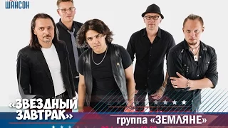 «Звездный завтрак»: группа "Земляне"