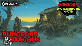 ПОДЗЕМЕЛЬЯ И ДРАКОНЫ  - ЭПИЗОД 3 ИГРАЕМ в настольную ролевую игру Dungeons & Dragons в прямом эфире