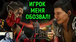 ИГРОК МЕНЯ ОБЗЫВАЕТ В МОРТАЛ КОМБАТ 1 - Mortal Kombat 1