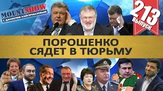 КАК БУДУТ САЖАТЬ ПОРОШЕНКО / МЕДВЕДЕВ И РАЗГИЛЬДЯЙСТВО / ЗЕЛЕНСКИЙ О КРЫМЕ. MS#213