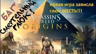 Нет ГРАВИТАЦИИ, ГЛЮК в Assassin'S Creed Истоки, Deluxe Edition.