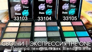 СВОТЧИ | Палитра теней для век Blend Palette ЭКСПРЕССИЯ THE ONE | ВИДЕООБЗОР | Ольга Полякова