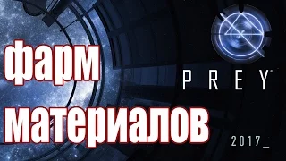 PREY 2017 - Бесконечный Фарм Материалов