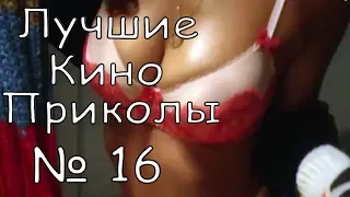 Лучшие Кино Приколы # 16 | Приколы Кино 2018 | Приколы Лучшее |