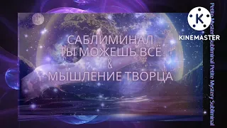 ⚡Мощный⚡Саблиминал✨МЫШЛЕНИЕ ТВОРЦА✨