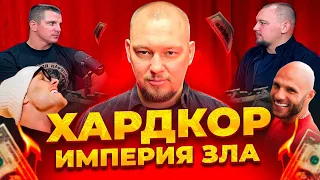 ИЗБИЕНИЯ И ЗАПУГИВАНИЯ сотрудников в Хардкоре| Громкая правда от Артёма Лобанова|Подкаст