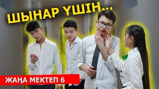 Шынар! Сен ба? / Жана мектеп - 6 серия