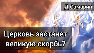 Церковь застанет ВЕЛИКУЮ СКОРБЬ? Примеры из проповедей МСЦ ЕХБ Денис Самарин ответы на вопросы