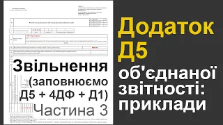 Звільнення в об'єднаній Формі 1ДФ: Додатки Д5, 4ДФ, Д1