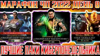 ЧЁРНАЯ ПЯТНИЦА ДЕНЬ 8 В Mortal Kombat Mobile / КИБЕРПОНЕДЕЛЬНИК УЖЕ ТУТ! 3 ТОПОВЫХ АЛМАЗНЫХ ПАКА!