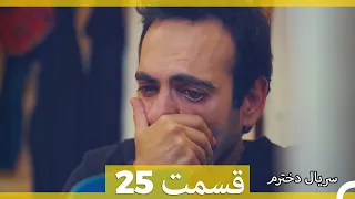 Kızım - Dokhtaram - سریال دخترم - قسمت 25