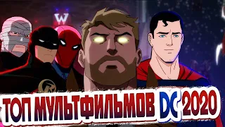 ТОП 5 МУЛЬТФИЛЬМОВ DC 2020