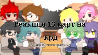 ∆Реакция 13 карт на Крд∆ ∆1/?∆(дисклеймер в описании)