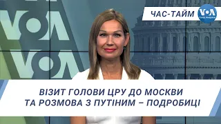 Час-Тайм. Візит голови ЦРУ до Москви та розмова з Путіним – подробиці