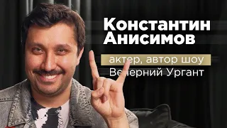 Константин Анисимов - актер, автор шоу Вечерний Ургант | Андрей Шубин