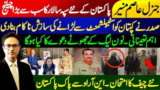 New Army Chief of Pakistan Gen Asim Munir | President Arif Alvi's important meeting with Imran Khan