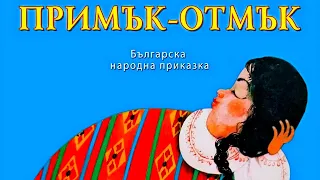 ПРИКАЗКА: Примък-отмък, българска приказка.