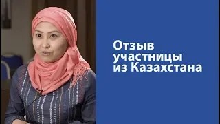 Участница из Казахстана о семинаре Шамиля Аляутдинова