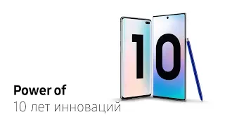 Power of Galaxy S 10 | Note 10: 10 лет инноваций