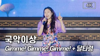 국악이상 - Gimme! Gimme! Gimme! + 달타령 - 제35회 화도진 축제 [4K] 직캠 240510 #국악이상