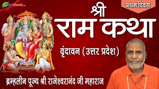 Shri Ram Katha | Rajeshwaranand Saraswati Ji | Day-1 | Vrindavan (Uttar Pradesh)