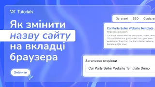 Як змінити назву сайту на вкладці браузера