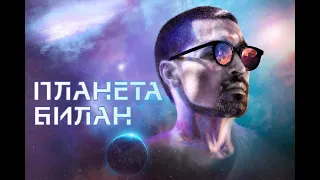 Планета Билан в Челябинске / 08.10.2019 / Full HD