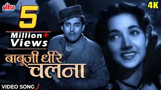 बाबूजी धीरे चलना | Babuji Dheere Chalna [4K]Video : Geeta Dutt | Shyama, Guru Dutt | Aar Paar (1954)