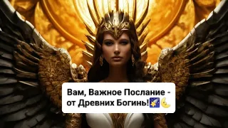 ❗Вам, Важное Послание - от Древних Богинь!⚡🪐🌠🌜⭐