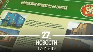 Новости Прокопьевска | 12.04.2019