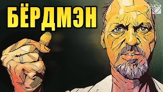 БЁРДМЭН - мнение Гагатуна