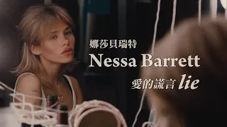 娜莎貝瑞特 Nessa Barrett - lie 愛的謊言 (華納官方中字版)