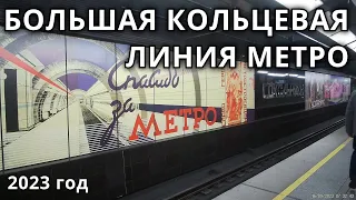 Метро. БКЛ. Большая кольцевая линия. Все станции (без перегонов) // 2023