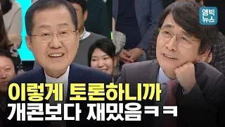 "이러니 코미디 프로가 망하지" 유시민 vs 홍준표.. 개콘보다 재밌는 '100분 토론' 하이라이트+ 미방송분 영상