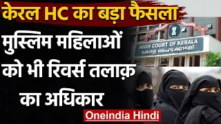 Kerala High Court ने कहा- Muslim women को भी है रिवर्स Talaq का अधिकार | वनइंडिया हिंदी