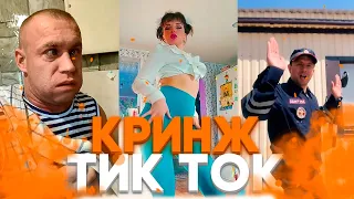 СБОРНИК ЛУЧШЕГО КРИНЖА ОТ ТИК ТОКА