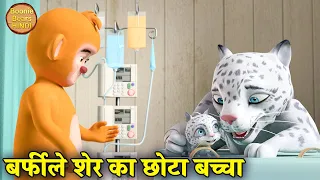 बर्फीले शेर का छोटा बच्चा | Bablu Dablu Moral Story Hindi | Bablu Dablu Cubs | Boonie Bears Hindi