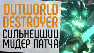 СИЛЬНЕЙШИЙ МИДЕР ПАТЧА 7.28.: КАК ВСЕГДА ВЫИГРЫВАТЬ ИГРУ НА OUTWORLD DESTROYER NECR DOTA 2