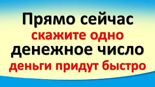 Прямо сейчас скажите одно денежное число, если срочно нужны деньги