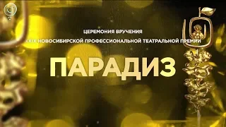 Церемония вручения XXIX новосибирской профессиональной театральной премии "ПАРАДИЗ"