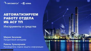 Автоматизируем работу отдела ИБ АСУ ТП