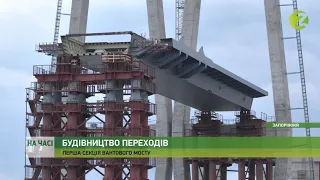 На часі - У Запоріжжі встановили першу секцію вантового мосту через Дніпро - 26.04.2021