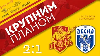 Крупним планом: Інгулець - Десна 2-1 (10.12.2021)