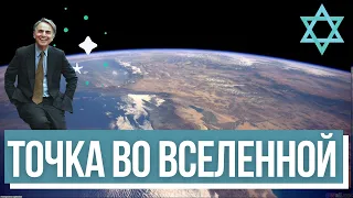 Евреи в космосе. Карл Саган и точка во Вселенной