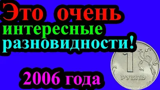 Это очень интересные разновидности 1 рубля 2006 года. Как распознать разновидности монеты.