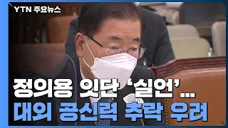 정의용 외교장관 잇단 ‘실언'...대외 공신력 추락 우려 / YTN