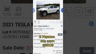 Покупка Tesla Y на страховом аукционе в Америке